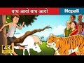 बाघ आयो बाघ आयो | There Comes Tiger | Nepali Story | Nepali Fairy Tales | Wings Music Nepal