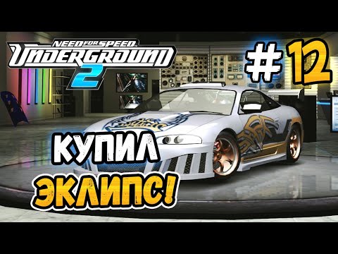 Видео: СМЕНИЛ КОРОЛЛУ НА ЭКЛИПС! - NFS: Underground 2 - #12