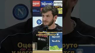 Хвича в «Наполи» учит итальянский 🇬🇪