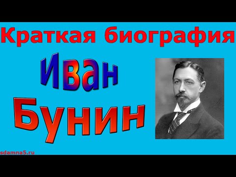 Краткая биография Ивана Бунина