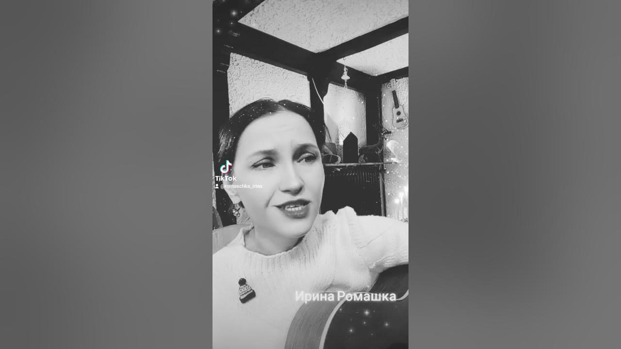 Ирина ромашка песни под гитару