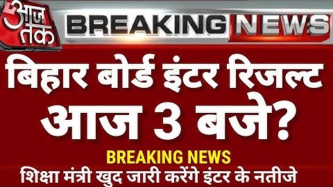 बिहार बोर्ड इंटर रिजल्ट घोषित आज 3 बजे ? | 18 मार्च 12th intermediate results 2023