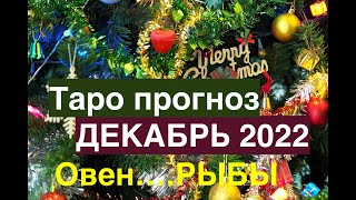 ДЕКАБРЬ 2022 Подводим ИТОГИ  ТАРО ПРОГНОЗ для все знаков  ♈️-♓️ Таро он-лайн