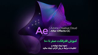 آموزش افترافکت after effects نحوه ایجاد نوشته و تنظیمات مرتبط در پنل کارکتر، ایجاد سالید