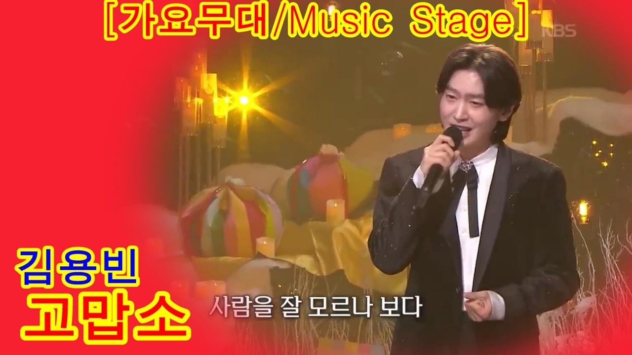 김용빈   고맙소조항조 가요무대  Music Stage