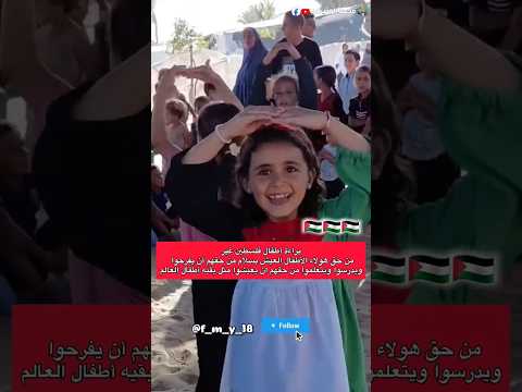 لن تجدوا مثل براءة هولاء البنين والبنات Shortvideo اكسبلور Freepalestine Gaza Shorts