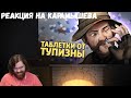 Реакция на Дениса Карамышева: Таблетки от тупизны /Call of Duty: Warzone