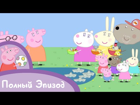 Свинка Пеппа - S02 E12 Кораблики (Серия целиком)