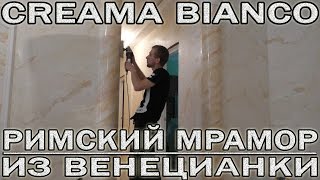 Очень Красивая Отделка Под Мрамор Из Creama Bianco Stucco Veneziano Wowcolor. Venetian Plaster