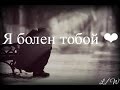 Рустам Нахушев - Болен Тобой ❤ [ Текст/Lyrics ]