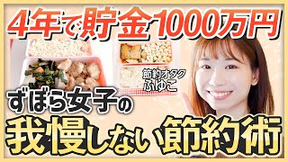 【我慢しない節約術】20代で1000万円貯めたズボラ女子が語る「やってはいけない節約」とは？《節約オタクふゆこさんインタビュー》