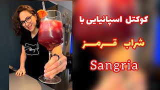 Sangria | طرز تهیه کوکتل اسپانیایی با شراب قرمز