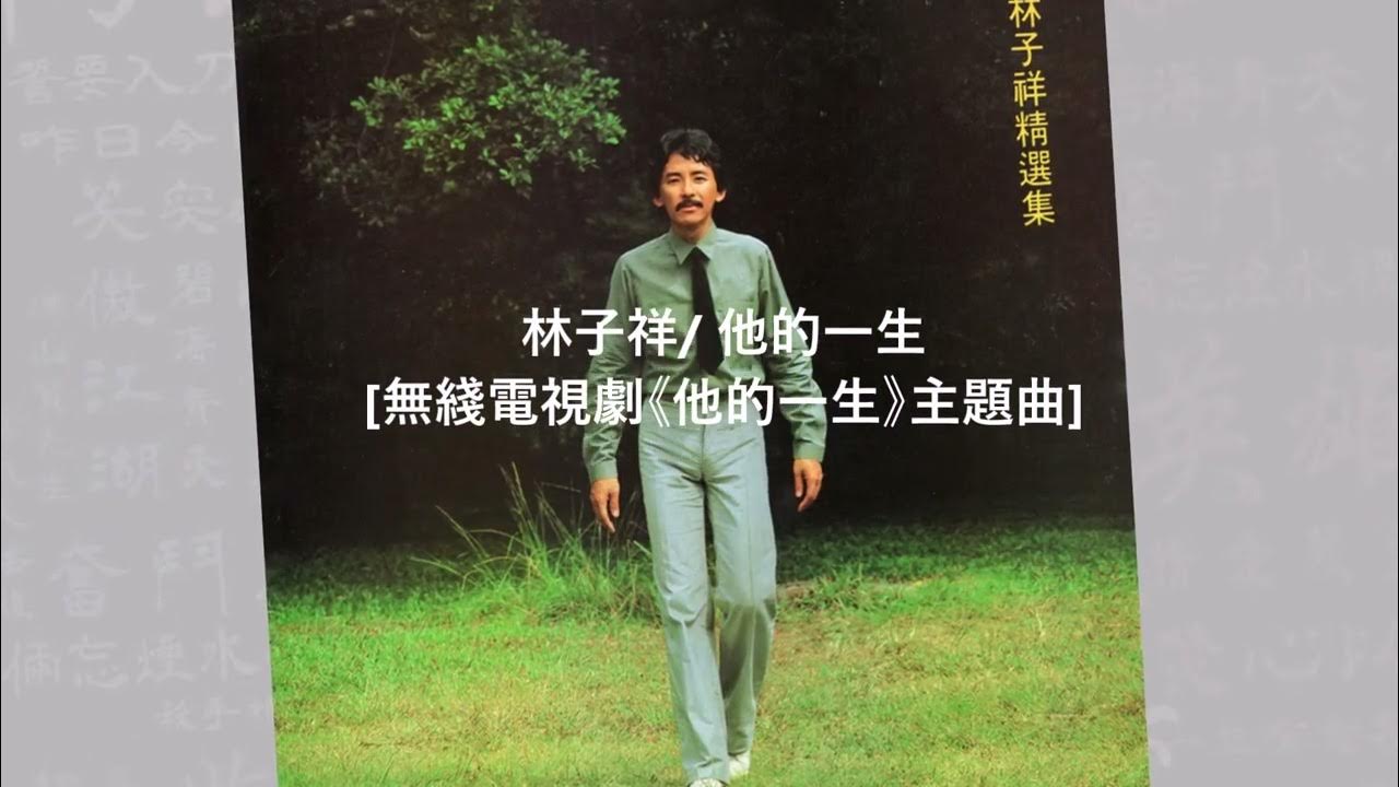 林子祥 他的一生 無綫電視劇《他的一生》主題曲 林子祥 他的一生 無綫電視劇《他的一生》主題曲