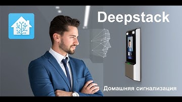 Home Assistant. Deepstack. Домашняя сигнализация