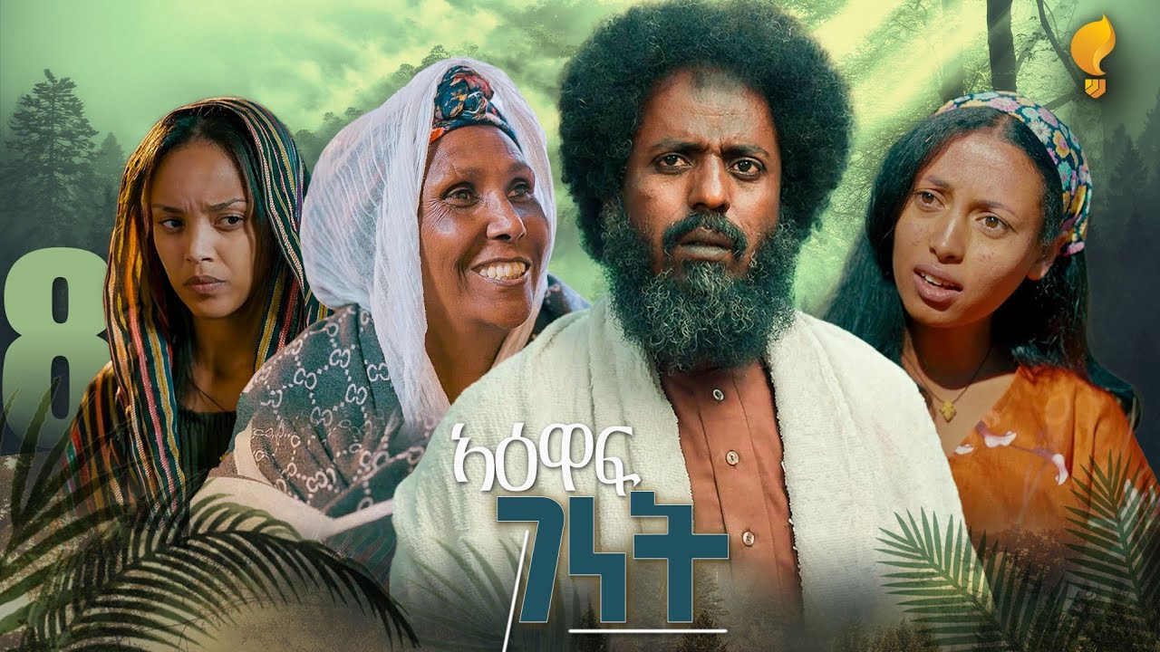 New Eritrean Series film 2026 #Yewaff Ghenet #8 #የዕዋፍ ገነት #By Michael Eyasu Harmony