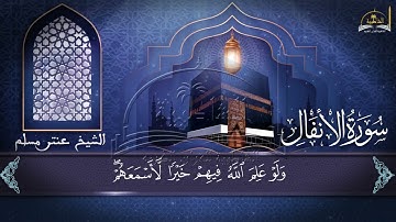 سورة الأنفال الجزء الأول للقارئ للشيخ عنتر مسلم