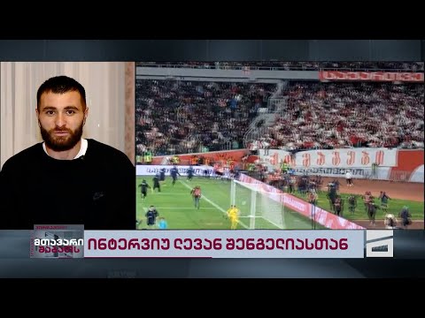 26 მარტის ისტორიული გამარჯვება და გაუნელებელი ემოციები | ლევან შენგელია \"შაბათის მთავარის\" ეთერში