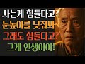 사는게 힘들다고? "100세노인이 전하는 인생조언" #인생조언#삶의지헤#명언모음