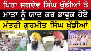 Prime Elections (142) ਪਿਤਾ ਜਗਦੇਵ ਸਿੰਘ ਖੁੱਡੀਆਂ ਤੇ ਮਾਤਾ ਨੂੰ ਯਾਦ ਕਰ ਭਾਵੁਕ ਹੋਏ ਮੰਤਰੀ ਗੁਰਮੀਤ ਸਿੰਘ ਖੁੱਡੀਆਂ