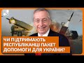 Ексконгресмен США Девіс про підтримку допомоги для України з боку республіканської партії