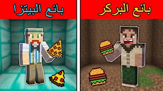 فلم ماين كرافت : بائع البيتزا الغني ضد بائع الهمبركر الفقير !!؟ 