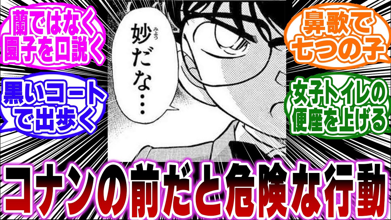 「コナンの前でやると怪しまれそうな行動は？」に関する反応集【名探偵コナン】