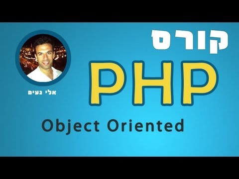 וִידֵאוֹ: איך מסיימים הצהרת PHP?