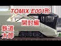 『鉄道模型 Nゲージ』TOMIX E001形 トランスイート四季島 限定品10両セット 開封編