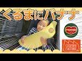 【商品紹介】シートベルトクッション バナナ【ジョイフル】