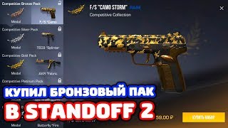 КУПИЛ БРОНЗОВЫЙ ПАК В STANDOFF 2!