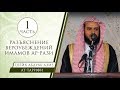 Шейх Ат-Тарифи - разъяснение вероубеждений имамов Ар-Рази (1)