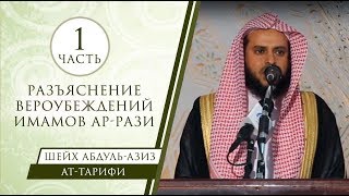 Шейх Ат-Тарифи - разъяснение вероубеждений имамов Ар-Рази (1)
