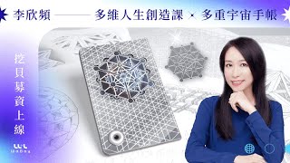 一時多工系統| 開展無限豐盛版的自己《多維人生創造課 ... 