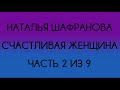 Наталья Шафранова - Счастливая женщина (Часть 2 из 9)