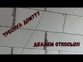 Весенний обзор дома, откосы из пеноплекса.