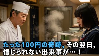 100円だけ」財布を落とした少女に寿司を出した大将、その翌日… |感動する話