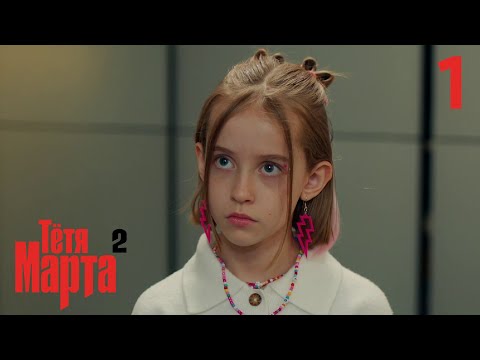 Тётя Марта | Сезон 2 | Серия 1