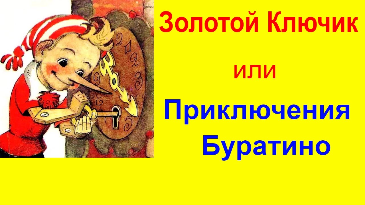 Золотой ключик 1939 цветной. Золотой ключик 1939 год. Золотой ключик, или приключения Буратино.