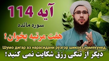 اگر از تنگی رزق شکایت داری آیه ۱۱۴ سوره مائده را هفت مرتبه بخوان!
