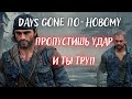 DAYS GONE ПО-НОВОМУ | ПРОПУСТИЛ УДАР - УМЕР: СТРИМ №7