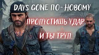 DAYS GONE ПО-НОВОМУ | ПРОПУСТИЛ УДАР - УМЕР: СТРИМ №7