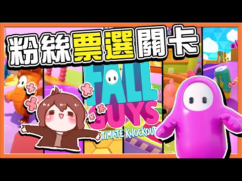 粉絲票選關卡❗『百戰鐵人王 Fall Guys』外掛又出現？祝他衰一年😫【好心蛋蛋送冠軍】你最喜歡哪一關❓|| 糖豆人：終極淘汰賽【巧克力】