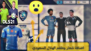 أخيراً اضافة شعار وطقم فريق الهلال السعودي في دريم ليج سوكر 2021😮 Kits and logo Hilal Saudi Arabia