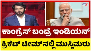 ಕಾಂಗ್ರೆಸ್ ಬಂದ್ರೆ ಇಂಡಿಯನ್ ಕ್ರಿಕೆಟ್ ಟೀಮ್ ನಲ್ಲಿ ಮುಸ್ಲಿಮರು..! Ramakanth Aryan | PM Modi |  Tv5 Kannada