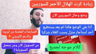 زيادة كرت الهلال الأحمر للسوريين الى متى /حالة ووضع السوريين الآن