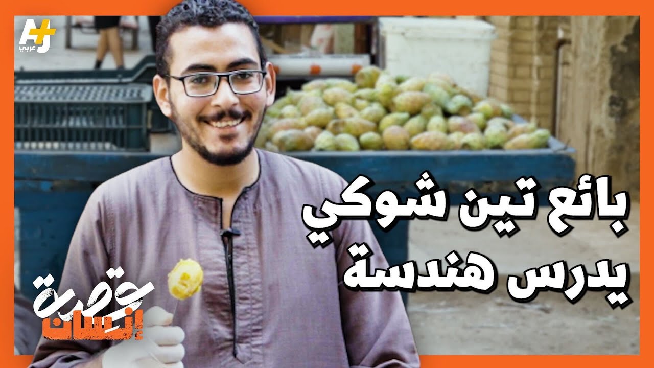 طالب هندسة معدله 96% يبيع التين الشوكي ويتكلم الإنكليزية