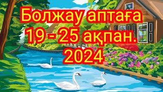 Болжау аптаға 19 - 25 ақпан. 2024. Жұлдыз жорамал. Болжау таро. Жұлдыз жорамал 2024