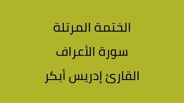 سورة الأعراف الأنفال التوبة يونس هود يوسف القارئ إدريس أبكر واللحيدان