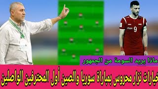 قائمة المنتخب السوري ومن الاسماء التي ستلعب مبارة سوريا والصين  جاهزية السومة النفسية لمباراة كوريا