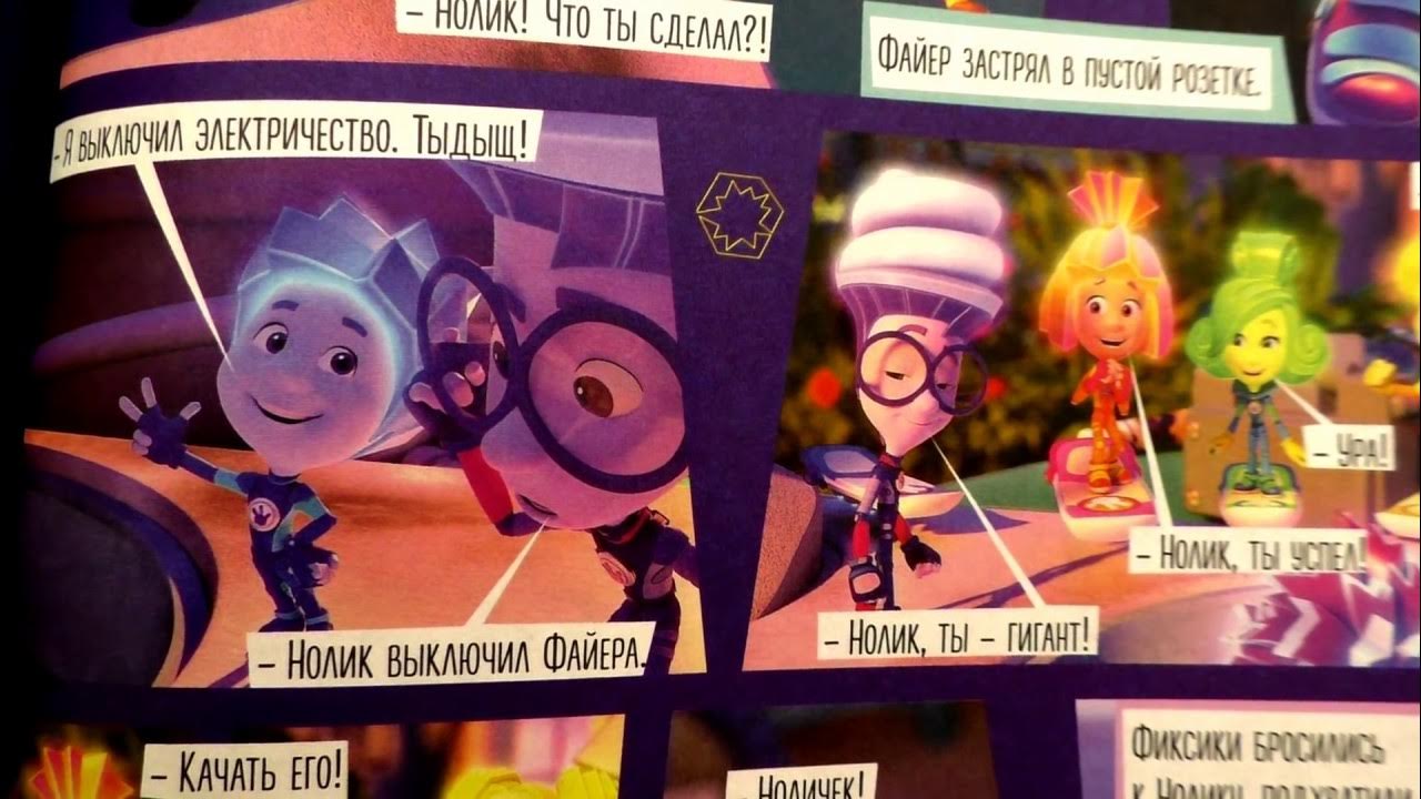 7 комиксы фиксики большой секрет озвучка глава 7 - YouTube